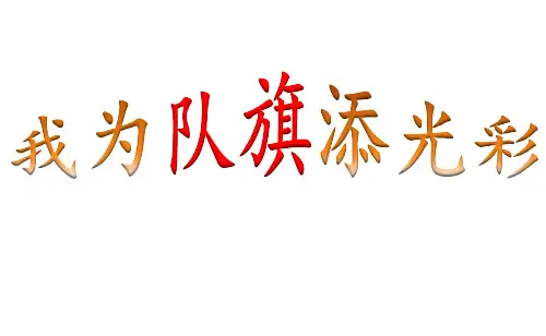 少先队建队日主题班会-我为队旗添光彩 (PDF版)
