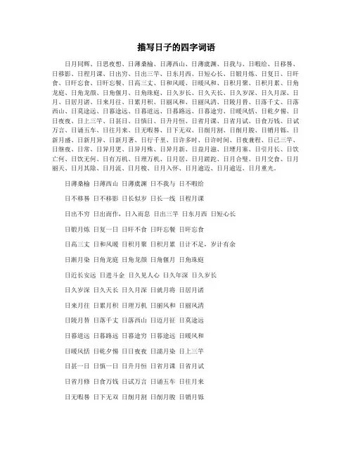 描写日子的四字词语