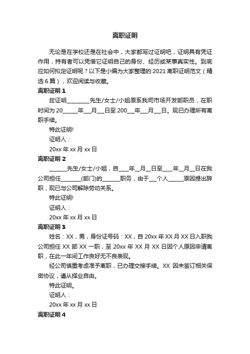 2021离职证明范文（精选6篇）