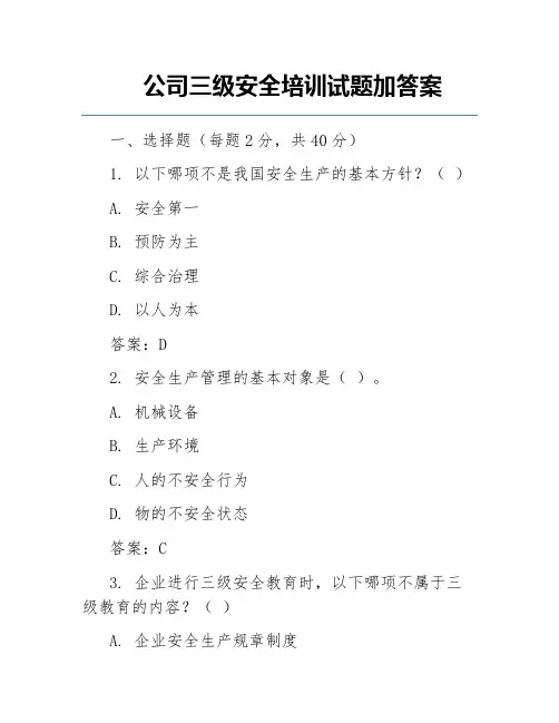 公司三级安全培训试题加答案