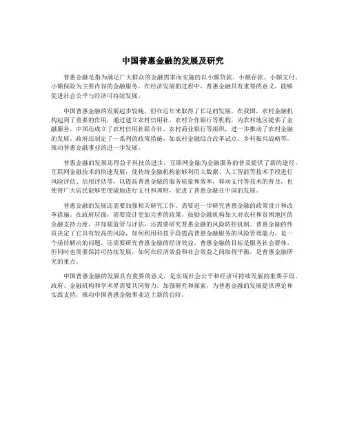 中国普惠金融的发展及研究