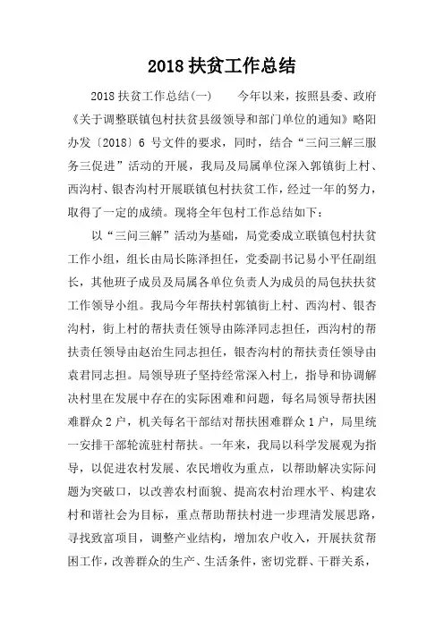 2018扶贫工作总结