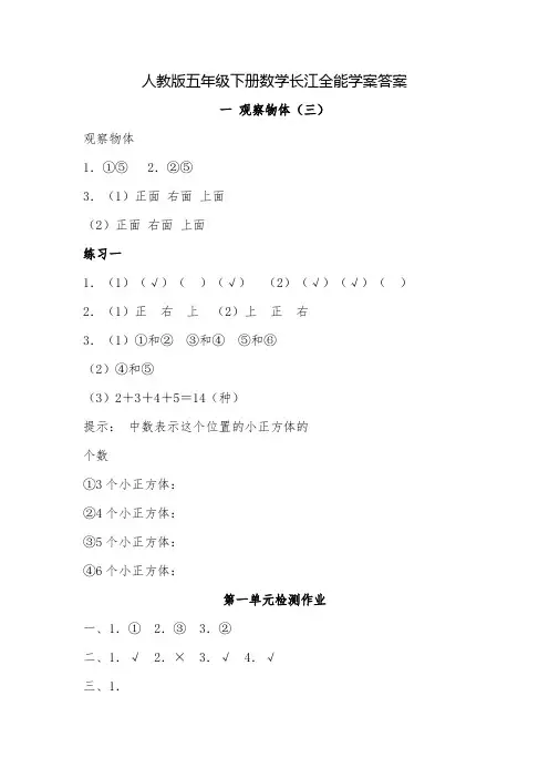 人教版五年级下册数学长江全能学案答案