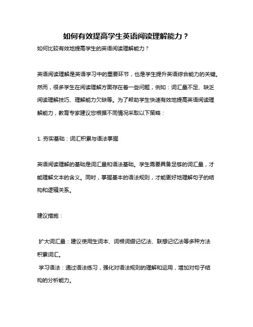 如何有效提高学生英语阅读理解能力？