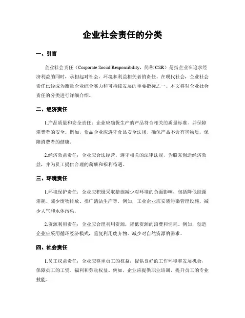 企业社会责任的分类