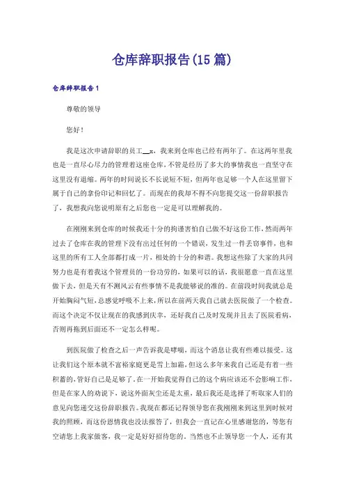 仓库辞职报告(15篇)