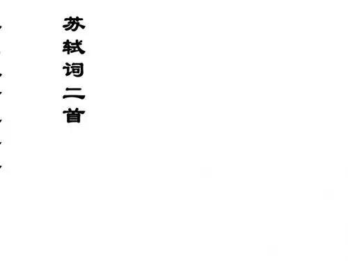 苏轼词二首ppt实用课件15