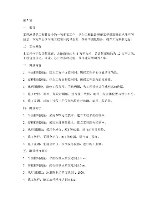 施工设计工程测量方案(3篇)