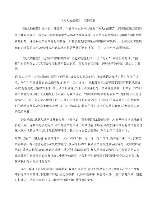 (教学反思参考)祖先的摇篮