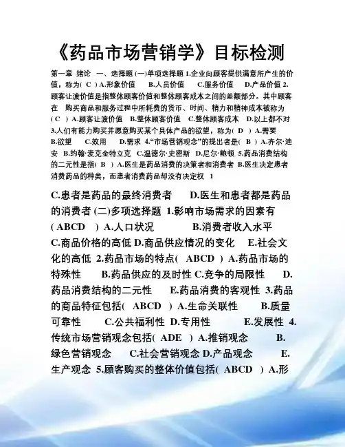 药品市场营销学练习题及答案