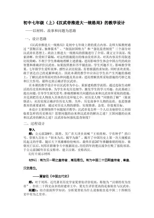 最新初中七年级(上)《汉武帝推进大一统格局》的教学设计