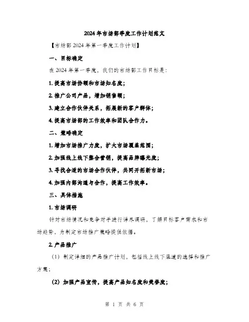 2024年市场部季度工作计划范文(2篇)