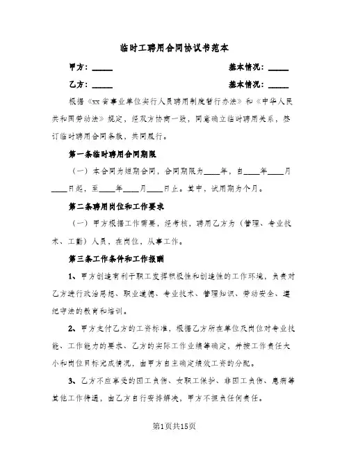 临时工聘用合同协议书范本（5篇）