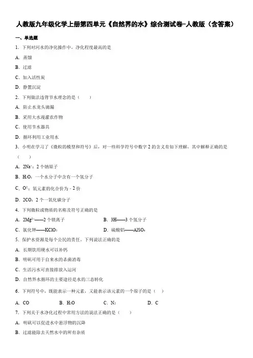 人教版九年级化学上册第四单元《自然界的水》综合测试卷-人教版(含答案)