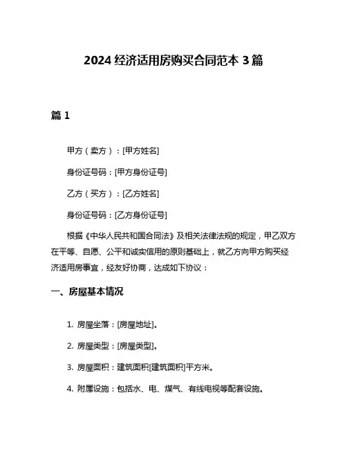 2024经济适用房购买合同范本3篇