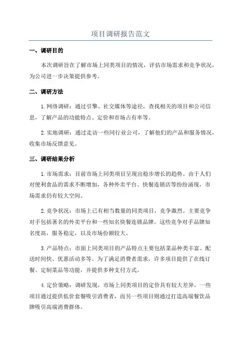 项目调研报告范文