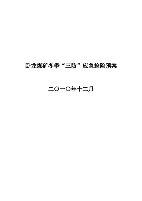 冬季三防应急预案