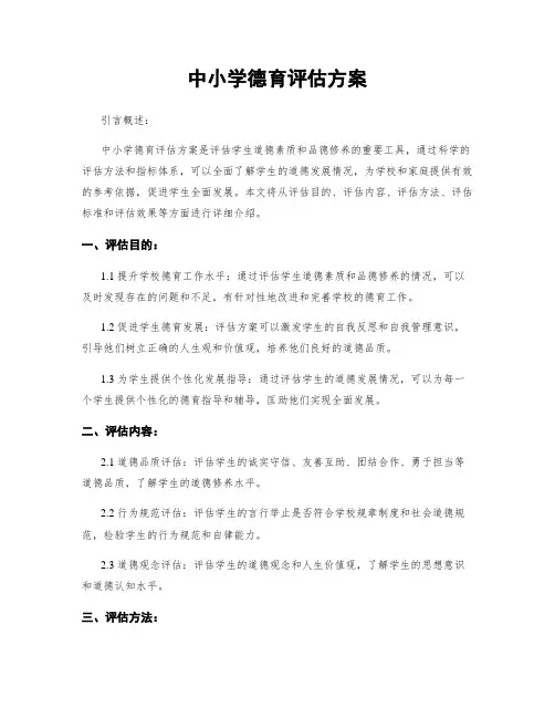 中小学德育评估方案