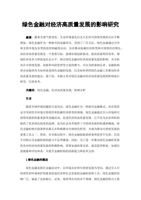 绿色金融对经济高质量发展的影响研究