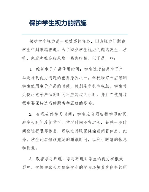 保护学生视力的措施