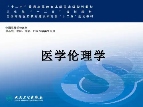 12 第十二章 死亡伦理(人卫4版医学伦理学)