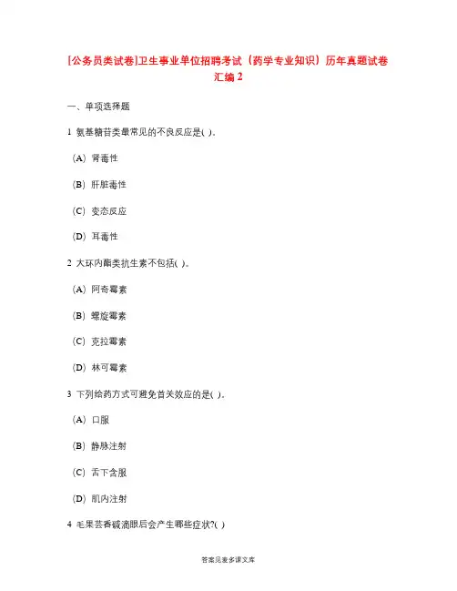 [公务员类试卷]卫生事业单位招聘考试(药学专业知识)历年真题试卷汇编2.doc