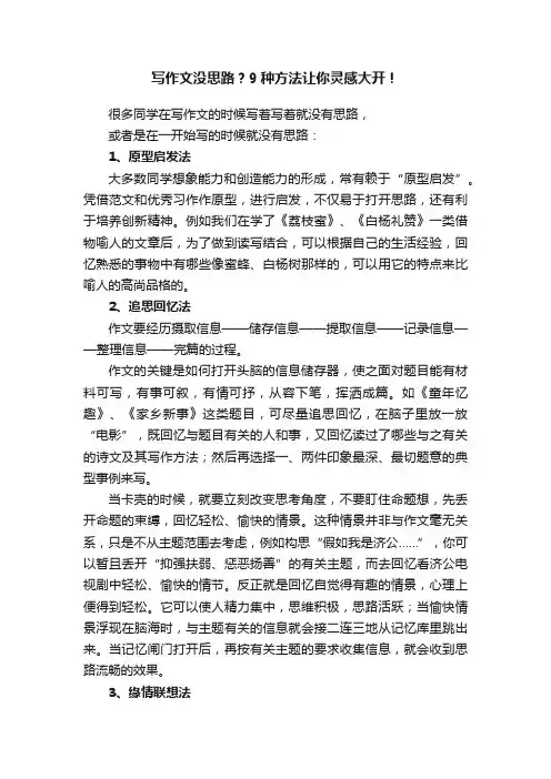 写作文没思路？9种方法让你灵感大开！