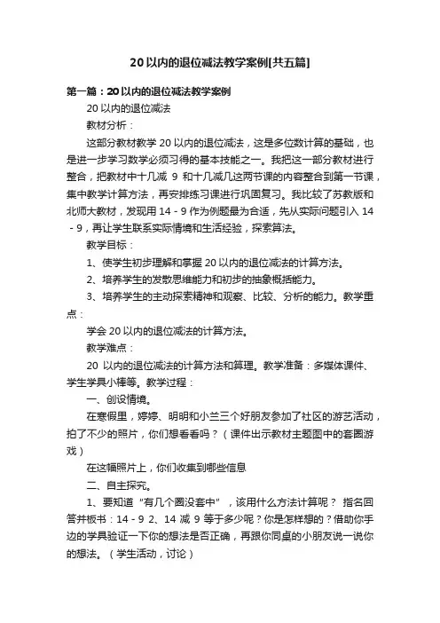 20以内的退位减法教学案例[共五篇]