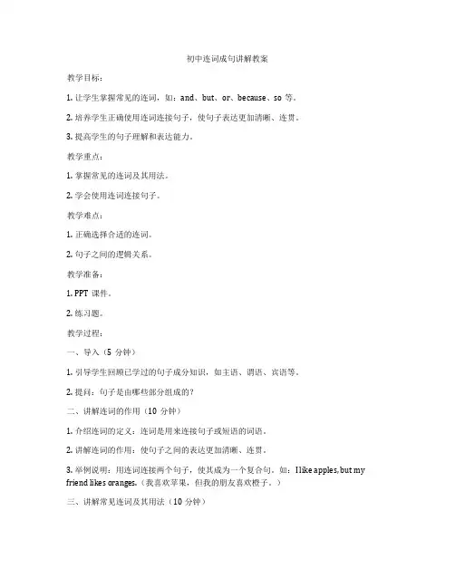 初中连词成句讲解教案