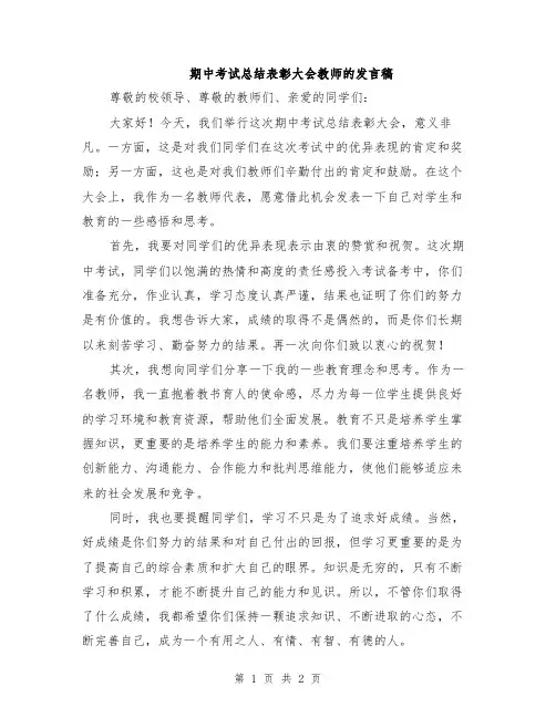 期中考试总结表彰大会教师的发言稿