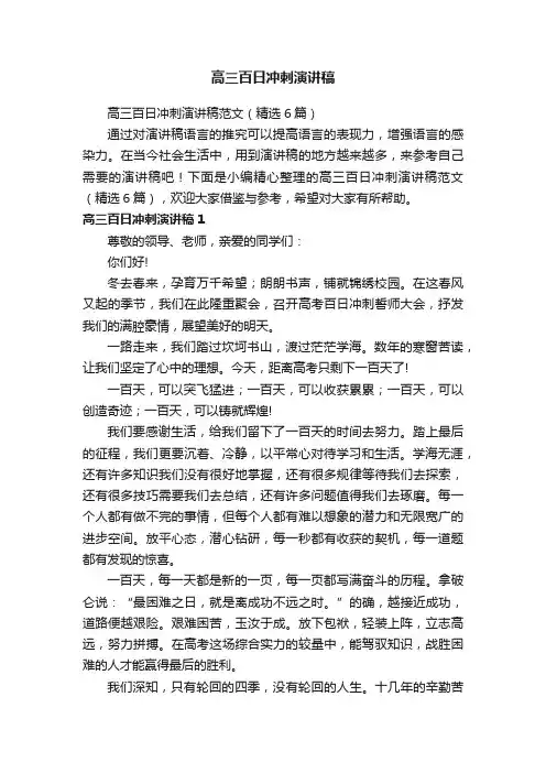 高三百日冲刺演讲稿范文（精选6篇）