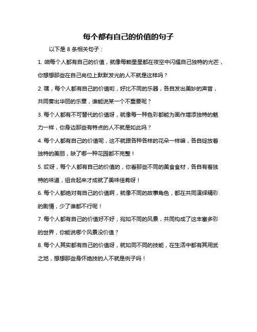 每个都有自己的价值的句子