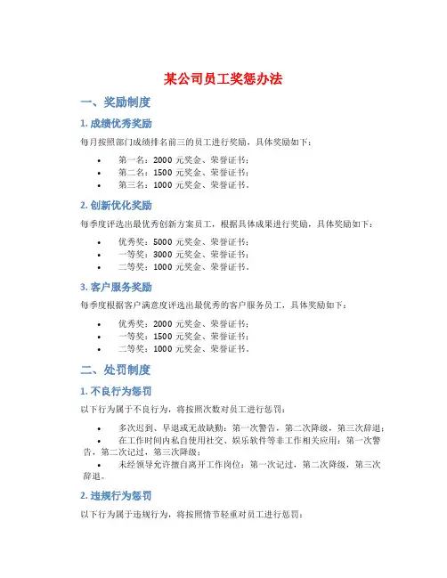 某公司员工奖惩办法