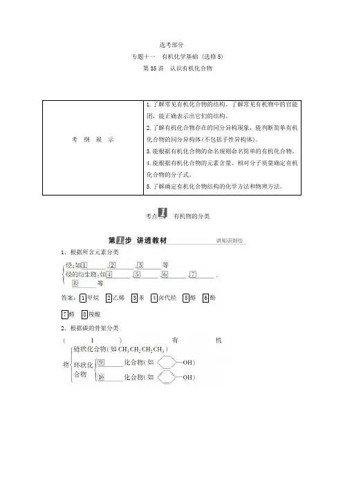 2018年高考化学苏教版一轮复习配套教师用书专题十一有机化学基础(选修5)第35讲认识有机化合物Word版含答