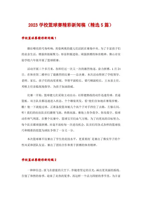 2023学校篮球赛精彩新闻稿(精选5篇)