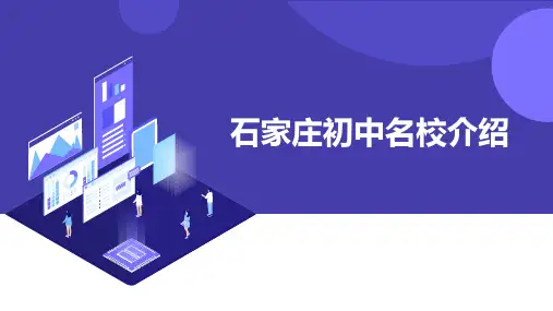 石家庄初中名校介绍  公立+私立 小升初政策