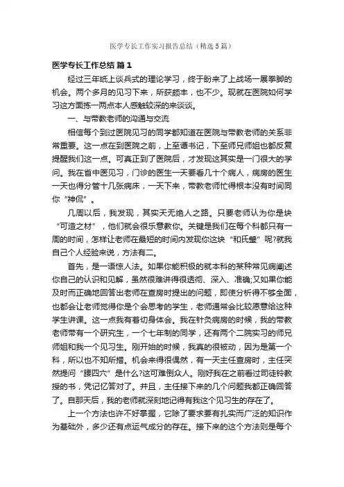 医学专长工作实习报告总结（精选5篇）