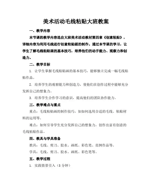 美术活动毛线粘贴大班教案