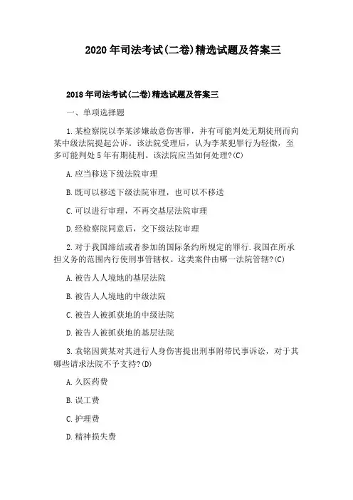 2020年司法考试(二卷)精选试题及答案三
