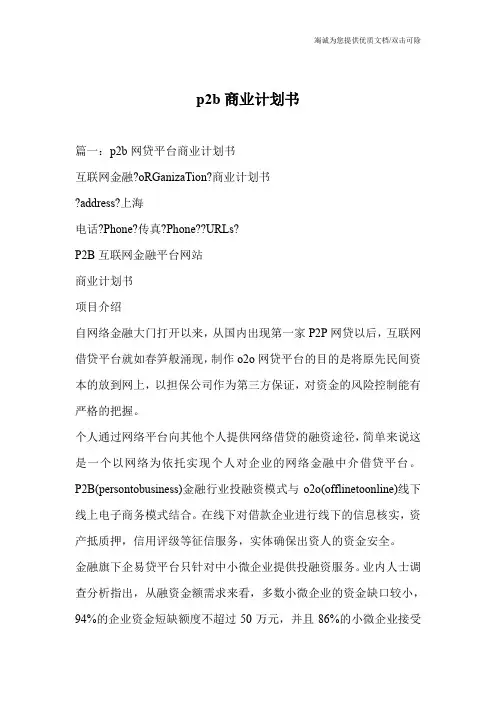 p2b商业计划书