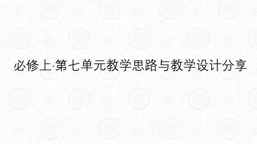 高中语文部编新版必修上册第七单元教学思路与教学设计分享课件(共77张PPT)