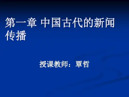 1第一章中国古代的新闻传播