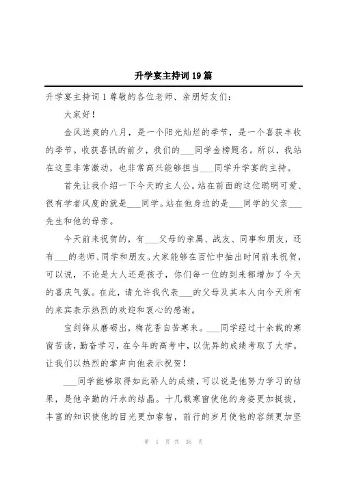 升学宴主持词19篇