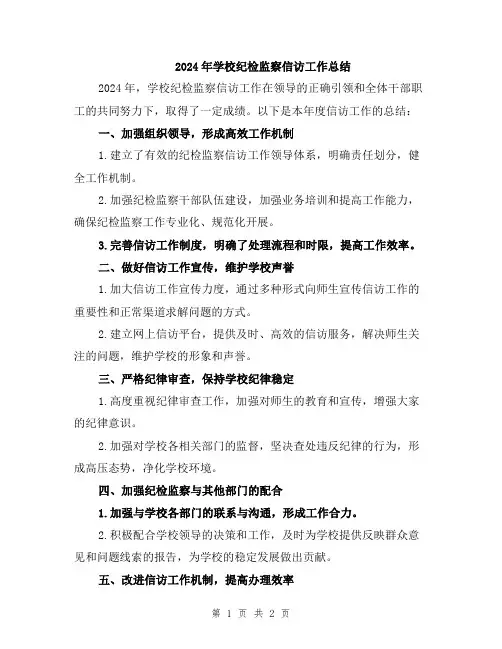 2024年学校纪检监察信访工作总结