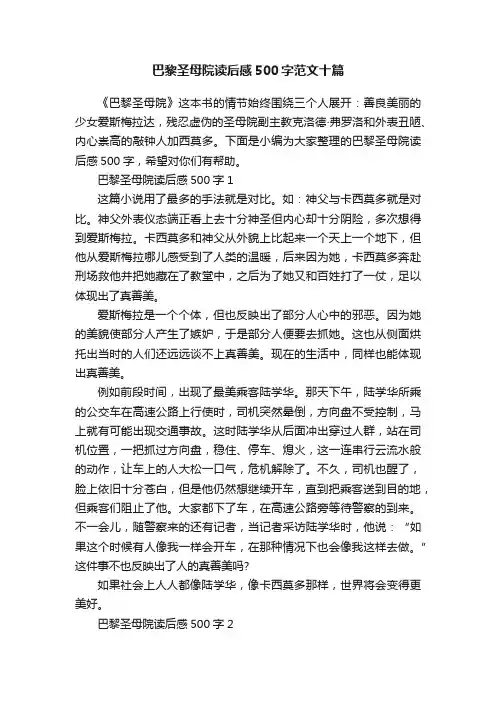 巴黎圣母院读后感500字范文十篇