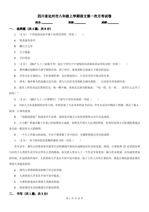 四川省达州市八年级上学期语文第一次月考试卷