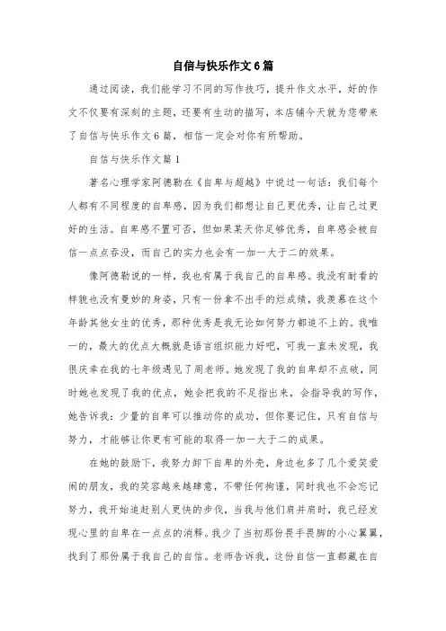 自信与快乐作文6篇