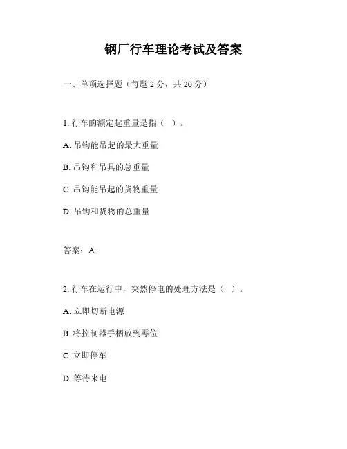 钢厂行车理论考试及答案