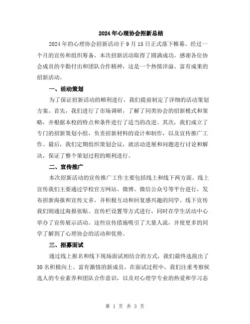 2024年心理协会招新总结