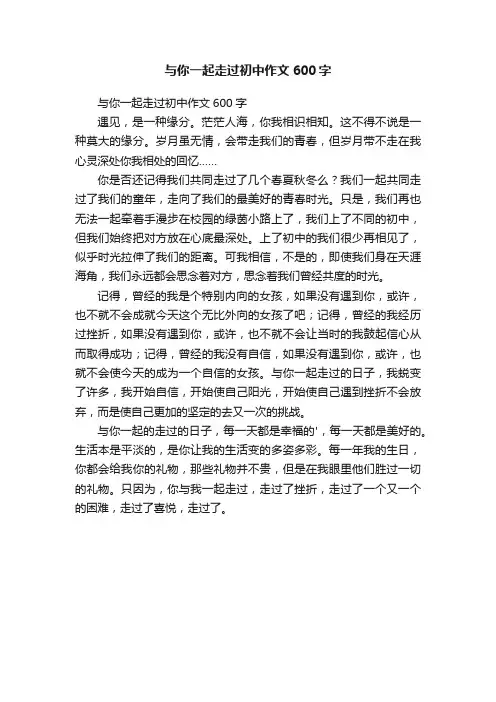 与你一起走过初中作文600字
